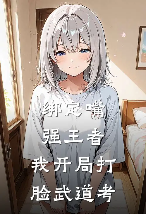 绑定嘴强王者，我开局打脸武道考