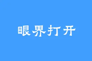眼界打开