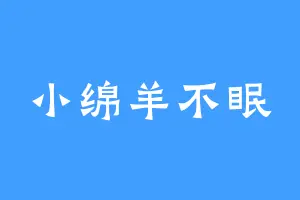 小绵羊不眠