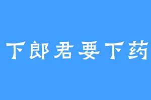 下郎君要下药