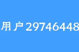 用户29746448
