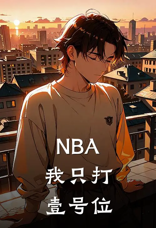 NBA：我只打壹号位