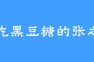 爱吃黑豆糖的张之初
