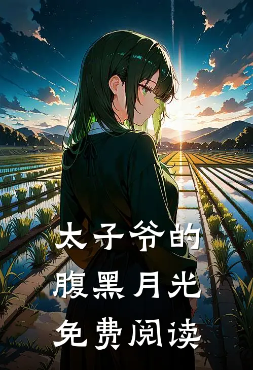 太子爷的腹黑月光免费阅读