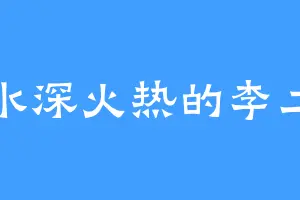 水深火热的李二