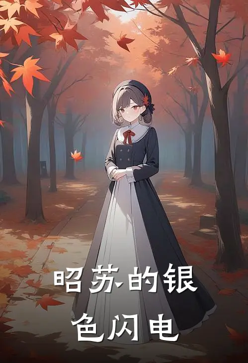 昭苏的银色闪电