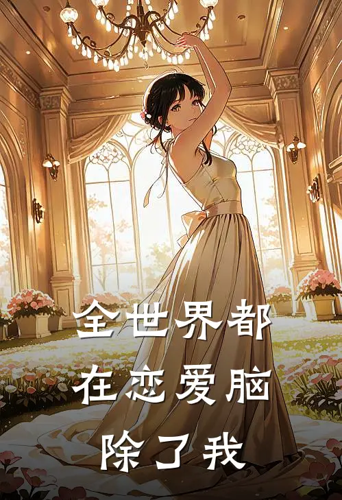 全世界都在恋爱脑，除了我(裴烬段晴)免费小说笔趣阁_完结版小说推荐全世界都在恋爱脑，除了我(裴烬段晴)