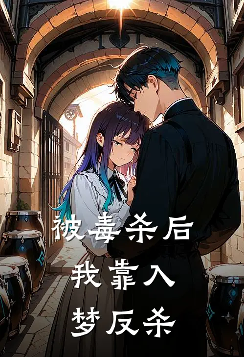 被毒杀后，我靠入梦反杀林风林正元小说完结_免费小说全本被毒杀后，我靠入梦反杀(林风林正元)