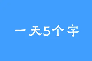 一天5个字