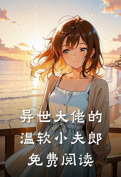 异世大佬的温软小夫郎免费阅读