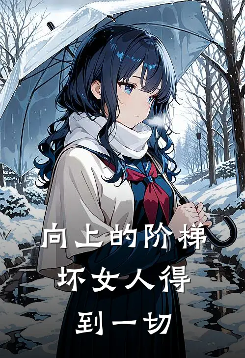 向上的阶梯：坏女人得到一切陈一发林微全本免费在线阅读_陈一发林微全文阅读