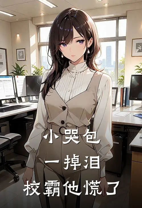 小哭包一掉泪，校霸他慌了(陆星衍苏晚晚)全章节在线阅读_陆星衍苏晚晚全章节在线阅读