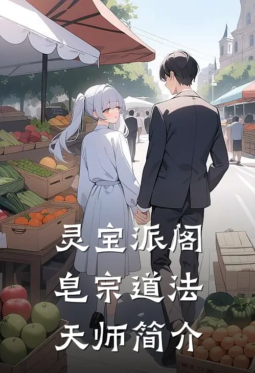 灵宝派阁皂宗道法天师简介