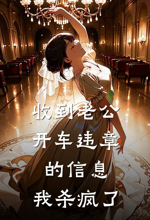 收到老公开车违章的信息，我杀疯了