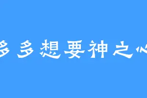 多多想要神之心