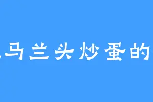 爱吃马兰头炒蛋的秦未