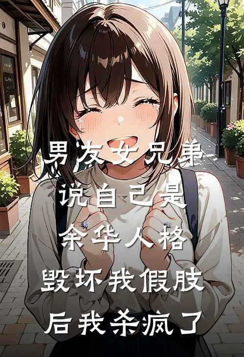 男友女兄弟说自己是余华人格，毁坏我假肢后我杀疯了