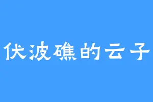 伏波礁的云子
