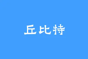 丘比特
