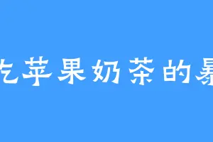 爱吃苹果奶茶的暴风