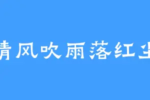 清风吹雨落红尘