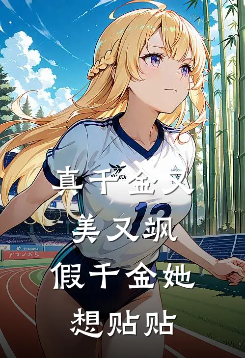 真千金又美又飒，假千金她想贴贴顾晚歌顾清灵最新好看小说_已完结小说真千金又美又飒，假千金她想贴贴顾晚歌顾清灵