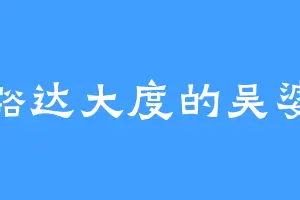 豁达大度的吴婆