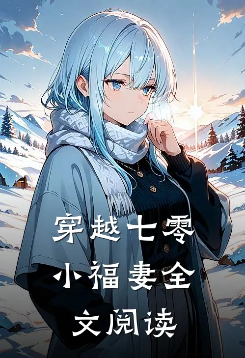 穿越七零小福妻全文阅读