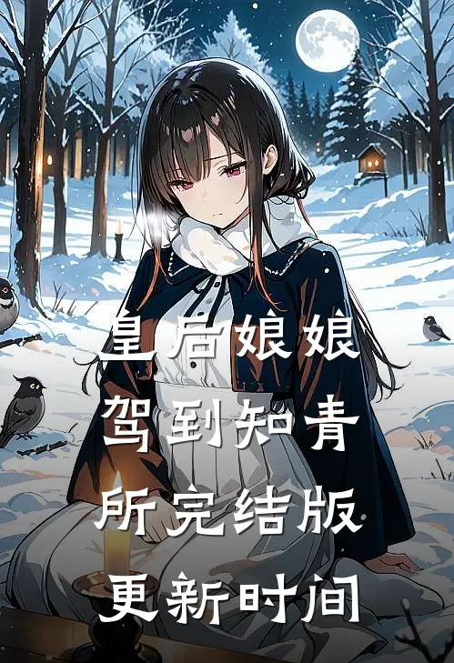 皇后娘娘驾到知青所(完结版)更新时间