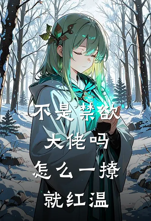 不是禁欲大佬吗，怎么一撩就红温谢妄霍西辞最新推荐小说_完结版小说推荐不是禁欲大佬吗，怎么一撩就红温谢妄霍西辞