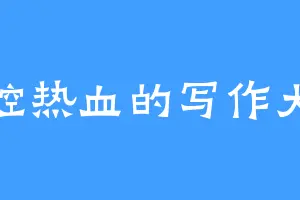 一腔热血的写作大师