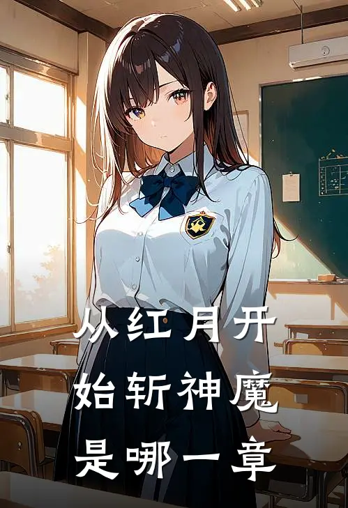 从红月开始斩神魔是哪一章