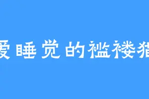 爱睡觉的褴褛猫