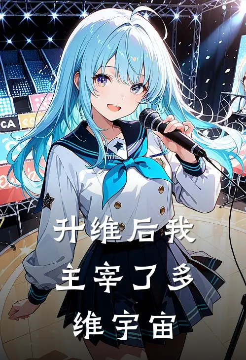 升维后我主宰了多维宇宙子鱼菲李鲜免费小说大全_热门免费小说升维后我主宰了多维宇宙(子鱼菲李鲜)