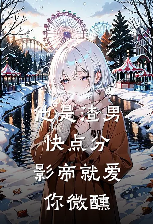 他是渣男快点分，影帝就爱你微醺