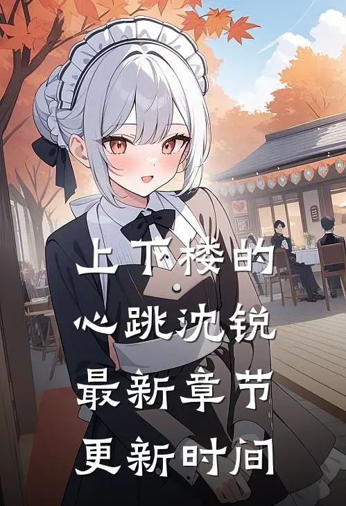 上下楼的心跳沈锐最新章节更新时间