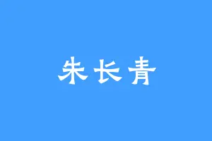 朱长青