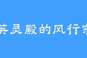 英灵殿的风行宗