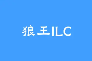狼王ILC