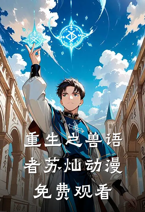 重生之兽语者苏灿动漫免费观看