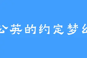 蒲公英的约定梦幻岛