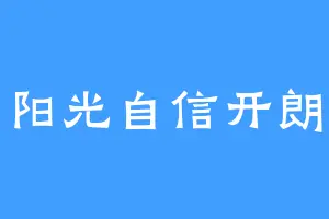 阳光自信开朗