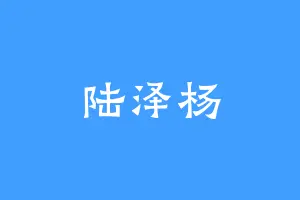 陆泽杨