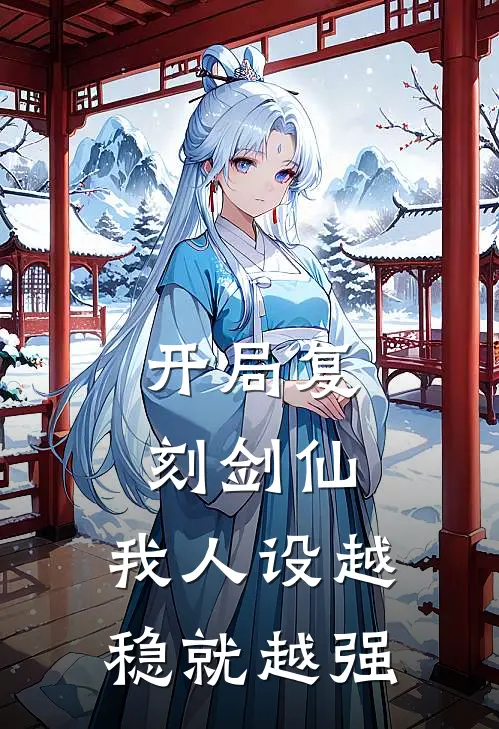 开局复刻剑仙，我人设越稳就越强