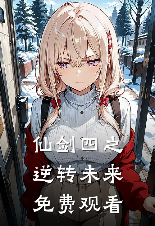 仙剑四之逆转未来免费观看