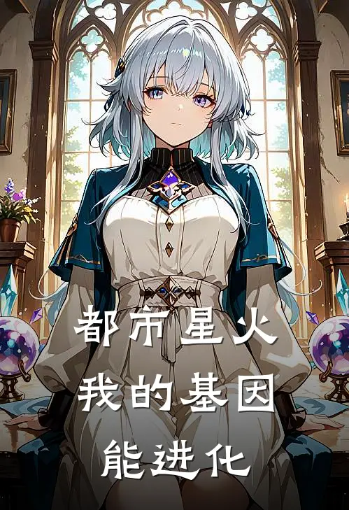 都市星火：我的基因能进化