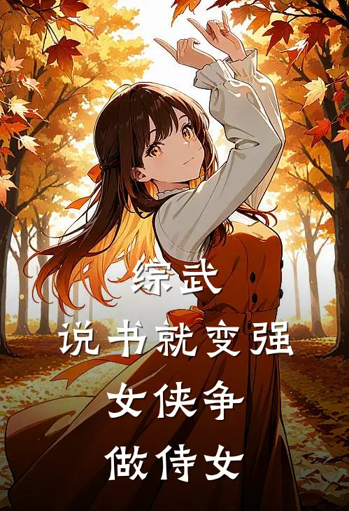 综武：说书就变强，女侠争做侍女