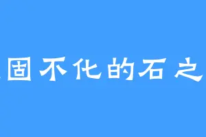 顽固不化的石之轩