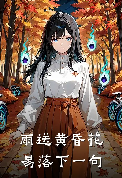 雨送黄昏花易落下一句