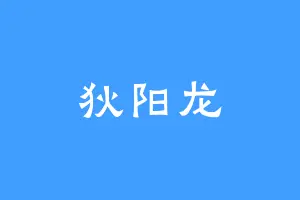狄阳龙